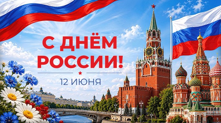 С Днём России!